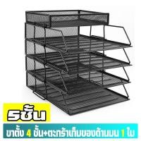 ราคา จัดส่งจากไทย ชั้นวางเอกสารA4 ถาดใส่เอกสาร ชั้นวางแฟ้มโลหะ 2 3 4 5 6 7 ชั้น สามารถรวมกันได้อย่างอิสระ แน่นหนาทนทาน ชั้นวางกระดาษ ตะกร้าใส่เอกสาร ชั้นวางหนังสือ ชั้นเอกสาร ชั้นวางเอกสารบนโต๊ะ (216714113