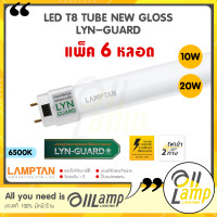 ราคา Lamptan 6 หลอดสุดคุ้ม 10w 20w LED T8 Tube New Gloss รุ่น Lyn Guard ไฟเข้า 2 ทาง Double Ended แสงขาว 6500K (20452478237)