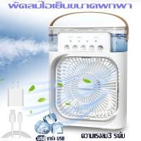 ราคา ฟรีค่าจัดส่งพัดลมไอเย็นตั้งโต๊ะแบบพกพา พัดลมไอน้ำ แอร์เคลื่อนที่ พัดลมไอน้ำพกพาPortable Air Conditioner Fan Mini Evaporative Air Cooler (19491987368)