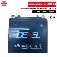 ราคา แบตรถมอไซค์ แบต12v 9ah แบตเตอรี่12vแบต 12v มอไซ 9 แอม 6MF9A ไฟฉุกเฉิน เครื่องมือเกษตร มอเตอร์ไซต์ ถูกที่สุ (12325659601)