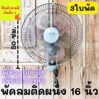 ราคา พัดลมติดผนัง ขนาด16นิ้ว 3 ใบพัดอย่างดี พัดลมติดผนัง 16นิ้ว หน้ากว้าง16นิ้ว ราคาถูก พัดลม 16นิ้ว สินค้าพร้อมส่ง (12928350734)