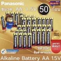 ราคา Panasonic ถ่านอัลคาไลน์ 1 5V ขนาด AA AAA 50 ก้อน ของแท้ ถ่าน ถ่านไฟฉาย พานาโซนิค อัลคาไลน์ (21486643599)