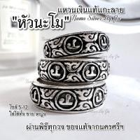 ราคา ขายดีมาก แหวนแกะลายดุลดำ ลงถมเงิน นะโมรอบ ปลุกเสกแล้ว เงินแท้925 (16948784844)