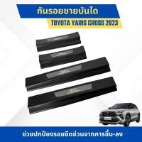 ราคา กันรอยชายบันได สคัพเพลท ชายบันไดข้าง ปกป้องรอยขีดข่วน สำหรับ TOYOTA YARIS CROSS 2023 สีดำชุบ (21360817716)