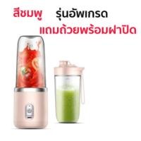 ราคา sharp เครื่องปั่นผลไ blender juicer squeezer ชาร์จผ่าน USB เล็กมินิพกพาสะดวก แก้วปั่นน้ำผลไม้ แก้วปั่นพกพา เครื่องปั่น เครื่องปั่นอเนกประสงค์ สมูทตี้ ครื่องปั่นไฟฟ้า ไม้ เครื่องปั่นสมูทตี้ เครื่องปั่น