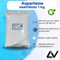 ราคา Aspartame แอสปาร์แตม 1kg (21514243345)