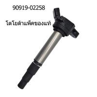 ราคา TOYOTA คอยล์จุดระเบิด คอยล์หัวเทียน ALTIS อัลติส 2008 2018 90919 02258 90919 02240 90919 02248 90919 02239 ของแท้จากญี่ปุ่น กล่องของแท้ (21717681967)