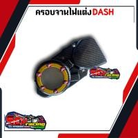 ราคา ครอบจานไฟหน้าแดช LS LS125 งานเคฟล่า ฝาครอบสเตอร์หน้า ฝาครอบปิดจานไฟแต่งแดช อะไหล่แต่งรถ อะไหล่แต่งแดช Ls Ls125 (16924825040)