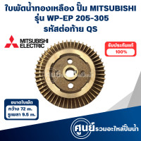 ราคา MITSUBISHI ใบพัดน้ำทองเหลืองปั๊มอัตโนมัติ WP EP 205 305 QS วัดขนาดก่อนสั่งซื้อทุกครั้ง สามารถออกใบกำกับภาษีได้ (17448794125)