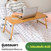 ราคา พับได้ โต๊ะญี่ปุ่น โต๊ะบนเตียง โต๊ะวางโน้ตบุ๊กโต๊ะวางโน๊ตบุ๊คพับเก็บได้ โต๊ะวางคอม โต๊ะวางของอเนกประสงค์ โต๊ะไม้ญี่ปุ่น (21688751374)