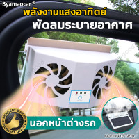 ราคา Byamaocar พัดลมกระจกรถ พลังงานแสงอาทิตย์ การระบายอากาศและการกระจายความร้อน การระบายความร้อนภายใน usb car fan พัดลมระบายความร้อนในรถ พัดลมติดกระจกรถยนต์ พัดลมระบายร้อนพลังแสงอาทิตย์ พัดลมระบายอากาศรถยน