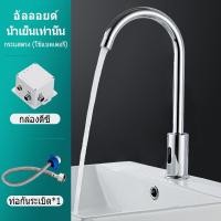 ราคา ก๊อกน้ำอ่างล้างหน้าเซ็นเซอร์อัตโนมัติ ก๊อกน้ำเซ็นเซอร์ ก๊อกน้ำอ่างล้างหน้า ก๊อกน้ำอัตโนมัต ก๊อกน้ำเซ็นเซอร์หมุนได้ ก็อกน้ำหัวหมุนได้360 (21433114339)
