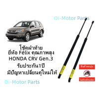ราคา โช้คฝาท้าย Honda CRV G3 (20050995865)