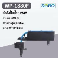 ราคา กรองแขวน กรองบนตู้ปลา กรองแขวนตู้ปลา กรองบนตู้ กรองน้ำตู้ปลา ปั๊มน้ำ Top Filter ตู้ปลาอุปกรณ์ครบพร้อมใช้งาน มี 4รุ่น SOBO WP 780F WP 880F WP 1880F WP 2880Fทำความสะอาดตู้ เพิ่มออกซิเจน น้ำต (2157633172