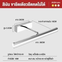 ราคา โคมไฟกระจก LED สีเงิน 18W 40 80cm ปรับได้ Bathroom Mirror ขายึดคู่ยืดหดได้ (21560901392)