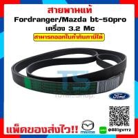 ราคา สายพาน Front belt Ford ฟอร์ดเรนเจอร์ มาสด้า บีที 50 โปร Ford Ranger Mazda BT 50Pro รุ่น MC ปี 2015 2020 เครื่องยนต์ 2 2 3 2 (3171466963)