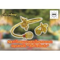 ราคา อยากดวงดีต้องมี พร้อมส่ง Set กำไล แหวนพญานาคคาบไหมทองลงยา เรียกทรัพย์ เสริมดวง เสริมบารมี เสริมโชคลาภ ปี2565 (12267378160)