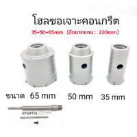 ราคา จัดส่งฟรี COD ชุดดอกส่วาน โฮลซอเจาะคอนกรีต ขนาด30 35 50 65MM ก้านยาว 220mm โฮลซอเจาะปูน สำหรับสว่านโรตารี่ เจาะคอนกรีต เจาะปูน โฮลซอ ใช้สำหรับเจาะอิฐ ปูน หิน กำแผง ผนัง งานผ้า สินค้าคุณภาพดี มีมาตรฐา 