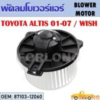ราคา โบเวอร์แอร์ TOYOTA ALTIS 2001 2007 WISH 87103 12060 BLOWER MOTOR (14160998238)