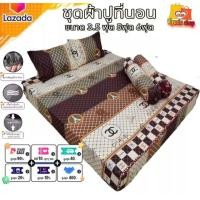 ราคา ชุดผ้าปูที่นอนได้3 5 5 6ฟุต เกรดพรีเมียมได้ 5 ชิ้นเนื้อผ้าเกรดA เป็นผ้าคอลตอน100 ลายชาแนล (19421460937)