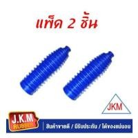 ราคา JKM ยางกันฝุ่นแร็คพวงมาลัย I S D MAX 4X2 Chevrolet Colorado เชฟโรเลต โคโลราโด ตัวเตี้ย ผลิตจากยาง NBR สีน้ำเงินคุณภาพสูง แพ็ค 2 ชิ้น สายรัดสแตนเลต (14146080642)