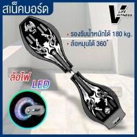 ราคา สเน็คบอร์ด สเน็คบอร์ดแบบ 2 ล้อ Snakeboard สเน็คบอร์ด เอ็กซ์ตรีม กีฬาสเน็คบอร์ด สมัยใหม่ โดนใจวัยรุ่น เล่นได้ทั้งผู้หญิงและผู้ชาย (6453212990)