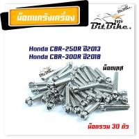 ราคา น็อตแคร้งเครื่อง CBR 250R ปี2013CBR 300R ปี2018 1ชุด30ตัว น็อตหัวเฟือง ซ้าย ขวา น็อตเลส น็อตทอง น็อตชุด ชุดแคร้งCBR น็อตชุด (21344076920)