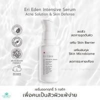 ราคา Eri Eden เซรั่ม Intensive Serum Acne Solution Skin Defense (21419540425)