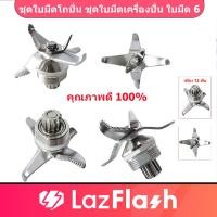 ราคา จัดส่งตลอด 24 ชั่วโมง ชุดใบมีดโถปั่น ชุดใบมีดเครื่องปั่น ใบมีด 6 แฉก ใบมีดโถปั่น ใบมีดเครื่องปั่น ชาร์ป emc 15 อะไหล่เครื่องปั่น ใบมีดสแตนเลส ใบมีดเครื่องปั่น โถปั่น เครื่องปั่น อะไหล่เครื่อง (2171485