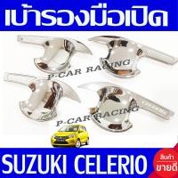 ราคา เบ้ารองมือเปิดประตู ถาดรองมือเปิดประตู 4ชิ้น ชุปโครเมี่ยม ซิลิโอ ซูซุกิ Suzuki Celerio ใส่ร่วมกันได้ทุกปี ไม่แยกรุ่น R (16220169556)