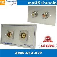 ราคา 1ชุด AMW RCA 02P ชุดเพลทแอมฟีนอล Amphenol Audio Outlet Panel Aluminium with RCA 2 Port เพลท 2ช่อง RCA เพลทแอมฟินอล คอนเน็คเตอร์ อาร์ซีเอ Amphenol Plate อุปกรณ์เครื่องเสียง Audio Accessories เพลทเครื่ 