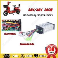 ราคา กล่องควบคุมมอเตอร์ 36V 48V 350W สำหรับจักรยานไฟฟ้า กล่องควบคุมจักรยานไฟฟ้า กล่องวงจรสกู๊ตเตอร์ สำหรับสกูตเตอร์จักรยาน (21451583487)