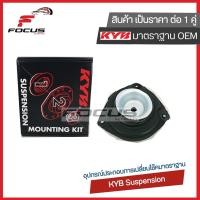 ราคา KYB เบ้าโช้คหน้า Nissan Sylphy Pulsar Juke ปี11 18 Livina L11 ปี14 20 เบ้าโช๊คอัพหน้า เบ้าโช้ค เบ้าโช๊คหน้า 54321 1KA0B 54320 1KA0B (18534467454)