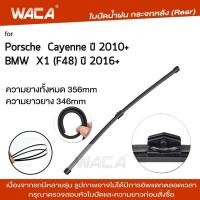 ราคา WACA ใบปัดน้ำฝนกระจกหลัง ที่ปัดน้ำฝนหลัง for Porsche Cayenne 92A BMW X1 F48 ที่ปัดน้ำฝนหลัง ใบปัดน้ำฝนหลัง ก้านปัดน้ำฝนหลัง 1ชิ้น 1R2 FSA (19098531413)