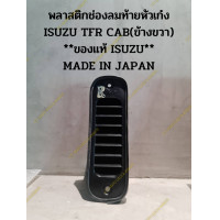 ราคา พลาสติกช่องลมท้ายหัวเก๋ง ISUZU TFR CAB ข้างขวา ของแท้ ISUZU MADE IN JAPAN (18915396994)