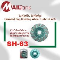 ราคา ใบเพชร ใบเจียรปูน ใบเจียรบัว ใบขัดปูน 4 นิ้ว (5977884093)
