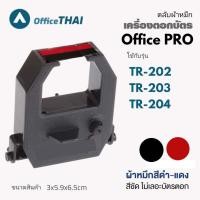 ราคา ผ้าหมึกเครื่องตอกบัตร สำหรับ เครื่องตอกบัตร OFFICE PRO รุ่น TR202 TR203 TR204 (18010879856)