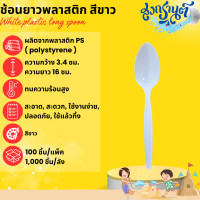 ราคา ช้อนพลาสติก ช้อนยาว ช้อนพลาสติกPS ใช้รับประทานอาหาร ใช้ใส่กล่องอาหารเดลิเวอรี่ แข็งแรง ไม่หักง่าย ไม่บาดปาก สินค้าพร้อมส่ง (21393325673)