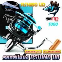 ราคา รอกสปินนิ่ง อาชิโน่ ASHINO UD 1000 2000 3000 4000 5000 6000 โฉมใหม่มีให้เลือกหลายสี (21737478658)