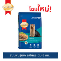 ราคา สมาร์ทฮาร์ท สุนัขพันธุ์เล็ก รสไก่และตับ 8กก (21381887216)