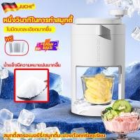 ราคา ซื้อ 1 แถม 2 JUCHI เครื่องปั่นน้ำแข็ง กล่องน้ำแข็งความจุขนาดใหญ่ น้ำแข็งออกมาใน1วินาที น้ำแข็งมีความหนาแน่นมากขึ้น เครื่องไสน้ำแข็ง เครื่องทำน้ำแข็งใส เครื่องใสน้ำแข็ง เครื่องบดน้ำแข็ง เครื่องทำน้ำแข 