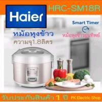 ราคา NEW HAIER หม้อหุงข้าว รุ่น HRC SM18R ขนาด 1 8 ลิตร สีชมพู แทนรุ่นเดิม HRC M11801W ราคาพิเศษ (17921007455)