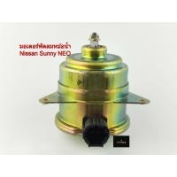 ราคา มอเตอร์พัดลมหม้อน้ำNissan Sunny Neo รหัส N25 8404 (12968066196)