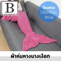 ราคา ผ้าห่ม นางเงือก ไหมพรม ขนาด 180x90ซม ผ้าคลุม เมอเมท อบอุ่น หางปลา นางเงือก สีสดใส MERMAID CUTE YARN BLANKET (4426624596)