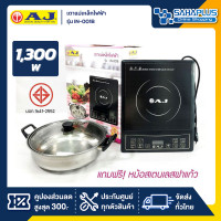 ราคา เตาแม่เหล็กไฟฟ้า AJ รุ่น IN 001B กำลังไฟ 1300 วัตต์ แถมฟรีหม้อสเตนเลสฝาแก้ว รับประกันสินค้า 1 ปี (21485189152)