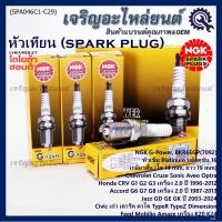 ราคา ราคาพิเศษ หัวเทียนแท้NGK100 ไม่ใช่ของเทียม Platinum G Power BKR6EGP 7092 Honda CRV G1 G2 G3 เครื่อง2 0 ปี96 2012 (21585345097)