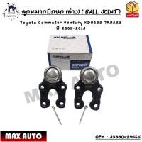 ราคา ลูกหมากปีกนก ล่าง BALL JOINT Toyota Commuter Ventury KDH222 TRH222 ปี 2005 2014 OEM 43330 29565 (19752377443)