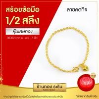 ราคา Raringold สร้อยข้อมือทอง ลายคตกิต ดิสโก้ ห่วงคู่ เด็กใส่ได้ ขนาดครึ่งสลึง 1สลึง (16022905482)