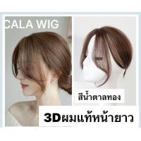 ราคา แผ่นปิดผผมบางผมแท้ หน้าม้า3Dหน้าม้ายาว รุ่นนี้ใส่สวยธรรมชาติมากค่ะ สินค้าพร้อมส่ง (18313247174)