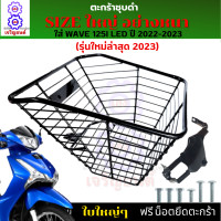 ราคา ตะกร้าหน้าwave 125i led ใหม่ปี 2022 20223 ตะกร้าเวฟ125i led 2023 รุ่นใหม่ล่าสุด ตะกร้าชุบดำ ใบใหญ่ เหล็กหนา แข็งแรง ทนทาน มีขาเหล็กพร้อมน็อตให้ (18240143139)